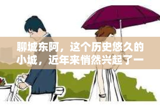 聊城东阿，这个历史悠久的小城，近年来悄然兴起了一股新的服务潮流——私家侦探。今天，我们就来聊聊这个话题，看看在聊城东阿，私家侦探是如何成为人们生活中的一部分的。