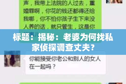 标题：揭秘：老婆为何找私家侦探调查丈夫？