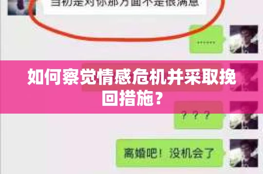如何察觉情感危机并采取挽回措施? 如何察觉情感危机并采取挽回措施?