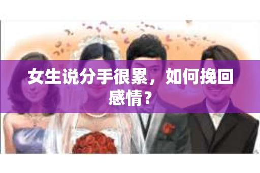 女生说分手很累，如何挽回感情？