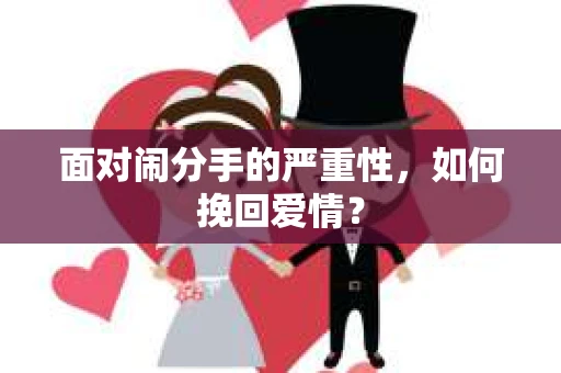 面对闹分手的严重性，如何挽回爱情？