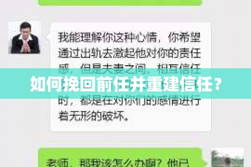 如何挽回前任并重建信任？