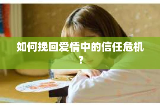 如何挽回爱情中的信任危机？