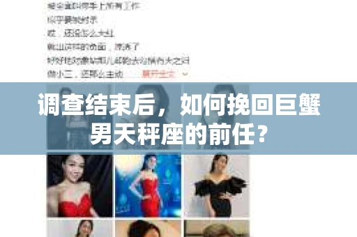 调查结束后，如何挽回巨蟹男天秤座的前任？