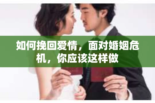 如何挽回爱情，面对婚姻危机，你应该这样做