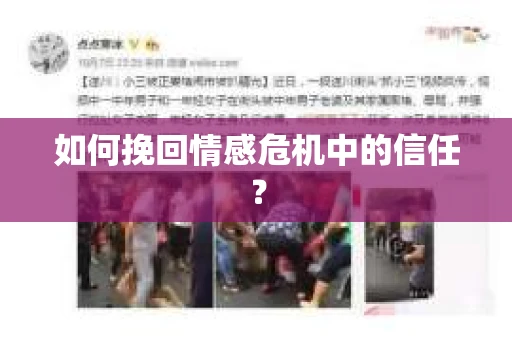 如何挽回情感危机中的信任？