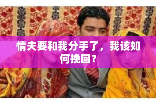 情夫要和我分手了，我该如何挽回？