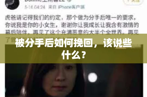 被分手后如何挽回，该说些什么？