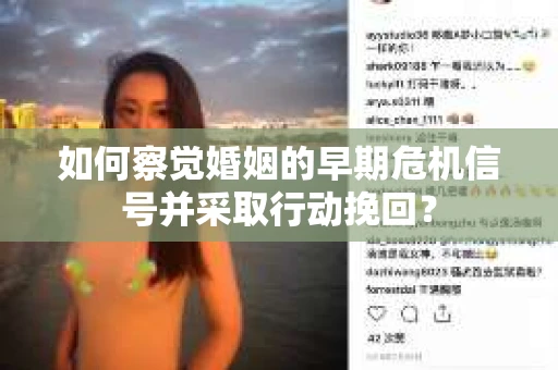 如何察觉婚姻的早期危机信号并采取行动挽回？