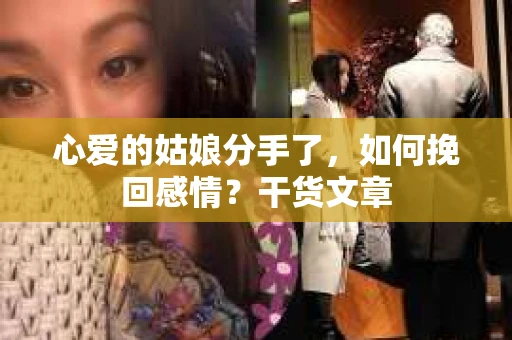心爱的姑娘分手了，如何挽回感情？干货文章