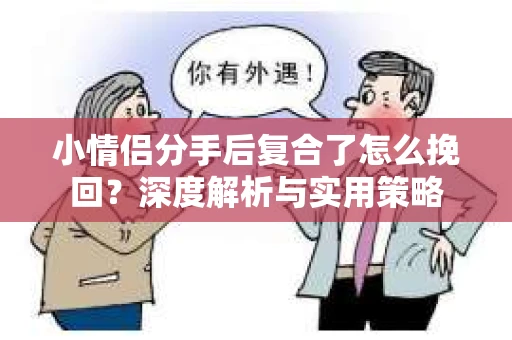 小情侣分手后复合了怎么挽回？深度解析与实用策略