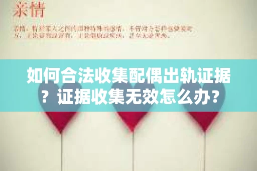 如何合法收集配偶出轨证据？证据收集无效怎么办？