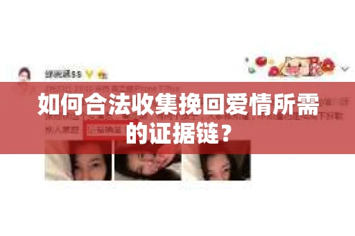 如何合法收集挽回爱情所需的证据链? 如何合法收集挽回爱情所需的证据链?