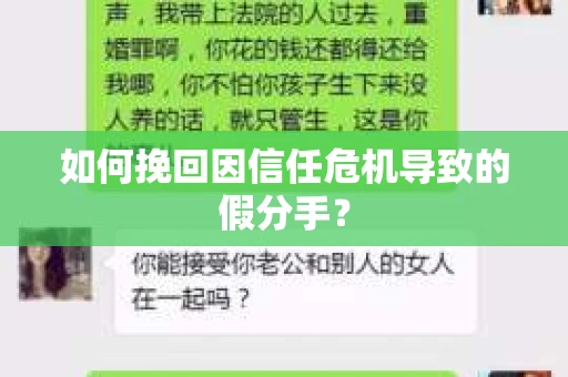 如何挽回因信任危机导致的假分手？