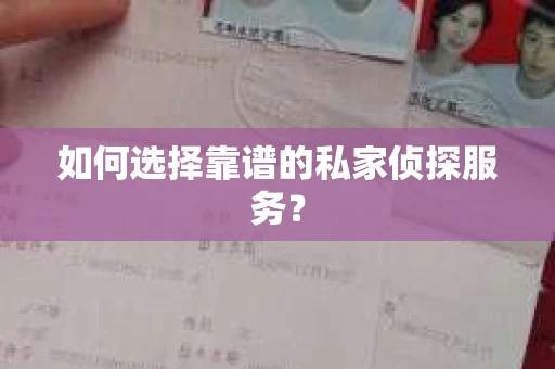 如何选择靠谱的私家侦探服务? 如何选择靠谱的私家侦探服务?