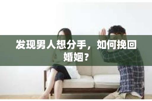 发现男人想分手，如何挽回婚姻？