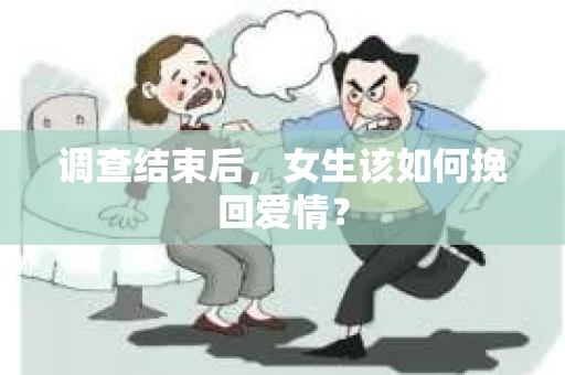 调查结束后，女生该如何挽回爱情？