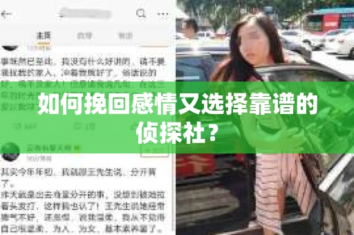 如何挽回感情又选择靠谱的侦探社？