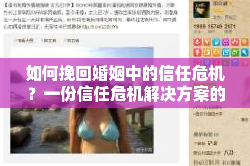 如何挽回婚姻中的信任危机？一份信任危机解决方案的干货指南