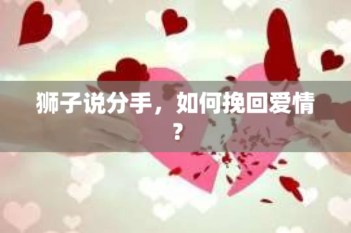 狮子说分手，如何挽回爱情？