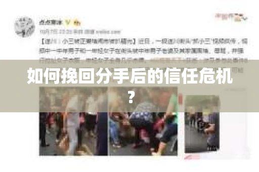 如何挽回分手后的信任危机？