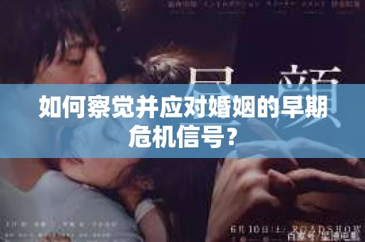 如何察觉并应对婚姻的早期危机信号？