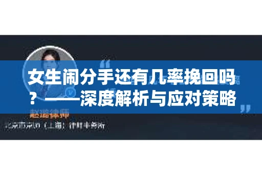 女生闹分手还有几率挽回吗？——深度解析与应对策略
