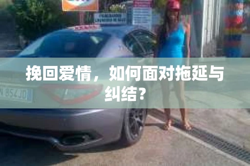 挽回爱情，如何面对拖延与纠结？