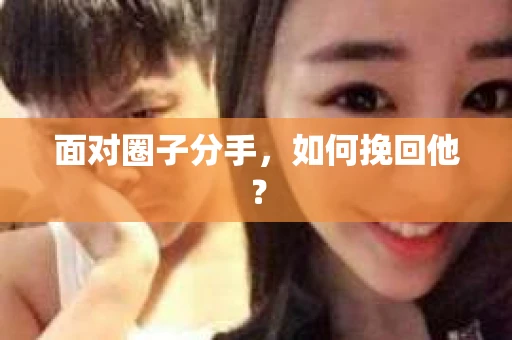 面对圈子分手，如何挽回他？
