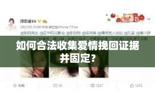 如何合法收集爱情挽回证据并固定？
