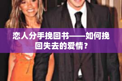 恋人分手挽回书——如何挽回失去的爱情？