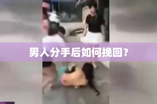 男人分手后如何挽回？