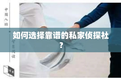 如何选择靠谱的私家侦探社？