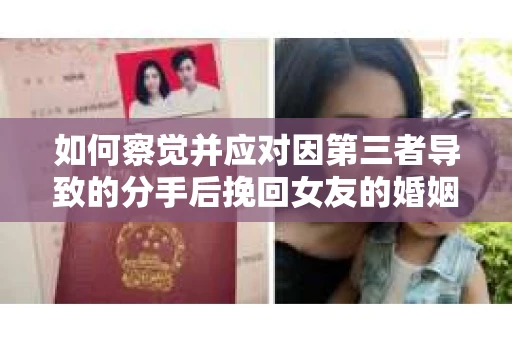 如何察觉并应对因第三者导致的分手后挽回女友的婚姻危机信号？