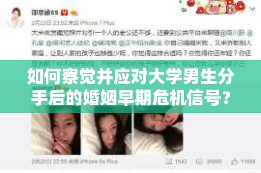 如何察觉并应对大学男生分手后的婚姻早期危机信号？