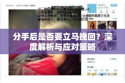 分手后是否要立马挽回？深度解析与应对策略