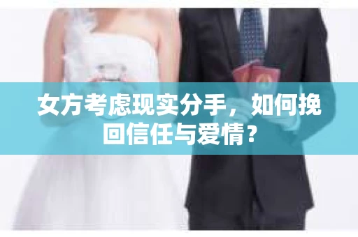 女方考虑现实分手，如何挽回信任与爱情？