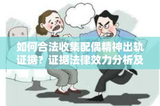 如何合法收集配偶精神出轨证据？证据法律效力分析及合法取证方法
