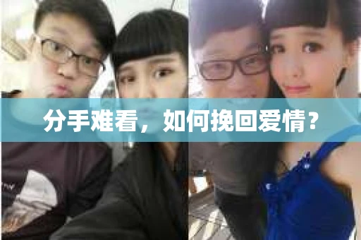 分手难看，如何挽回爱情？