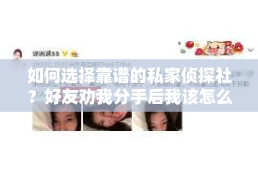 如何选择靠谱的私家侦探社？好友劝我分手后我该怎么办？