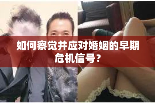 如何察觉并应对婚姻的早期危机信号？
