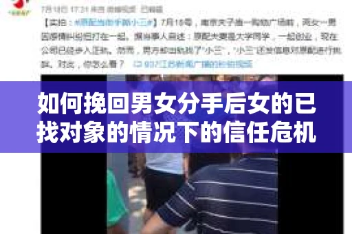 如何挽回男女分手后女的已找对象的情况下的信任危机？