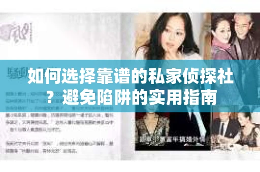 如何选择靠谱的私家侦探社？避免陷阱的实用指南