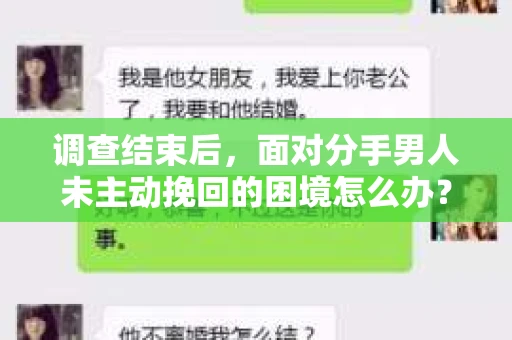 调查结束后，面对分手男人未主动挽回的困境怎么办？