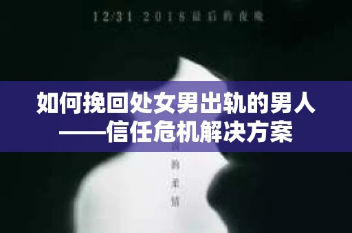 如何挽回处女男出轨的男人——信任危机解决方案