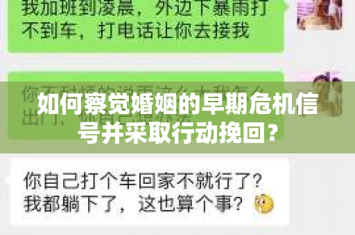 如何察觉婚姻的早期危机信号并采取行动挽回？