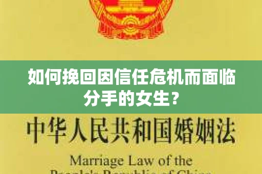 如何挽回因信任危机而面临分手的女生？
