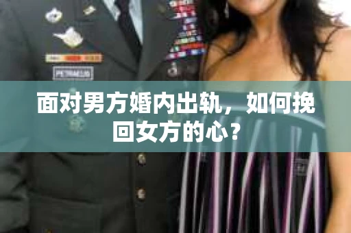 面对男方婚内出轨，如何挽回女方的心？