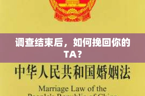 调查结束后，如何挽回你的TA？