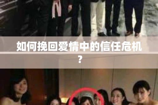 如何挽回爱情中的信任危机？